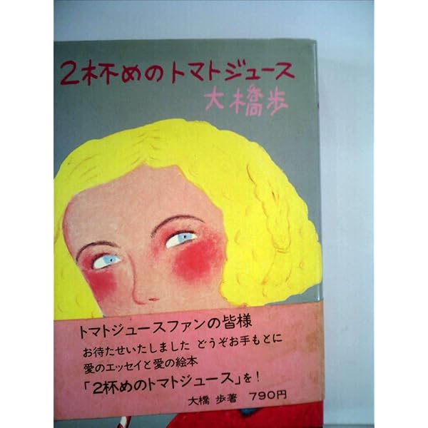 Amazon.co.jp: トマトジュース 大橋歩エッセイ集 : 大橋歩: 本
